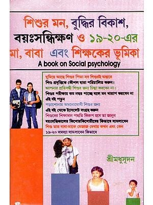 শিশুর মন, বুদ্ধির বিকাশ, বয়ঃসন্ধিক্ষণ ও ১৯-২০ বয়সে মা, বাবা এবং শিক্ষকের ভূমিকা (১ম ও ২য়)- A Book On Child Psychology (Bengali)