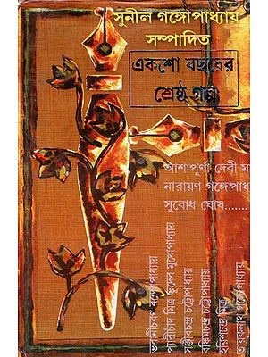একশো বছরের শ্রেষ্ঠগল্প- Akso Bacharer Shrestha Galpa (Bengali)