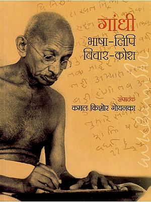 गाँधी भाषा - लिपि विचार - कोश: Gandhi Language - Script Idea - Dictionary