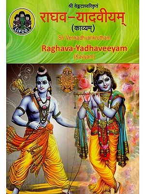 राघव – यादवीयम्: Raghava Yadhaveeyam (Kavyam)