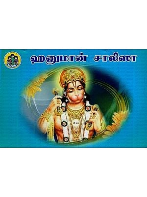 ஹனுமான் சாலிஸா- Hanuman Chalisa (Tamil)