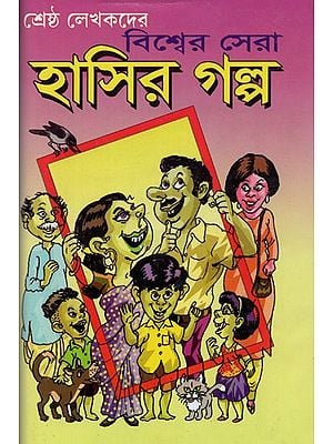 শ্রেষ্ঠ লেখকদের: বিশ্বের সেরা হাসির গল্প- Bisbera Sera Hasira Galpa (Bengali)