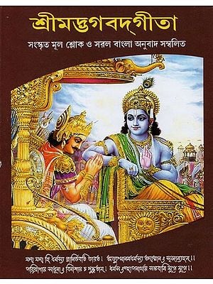 শ্রীমদ্ভগবদ্গীতা: মূল শ্লোক ও বিশুদ্ধ বঙ্গানুবাদ সহ- Srimad Bhagavad Gita: With Original Verses and Bengali Translation (Bengali)