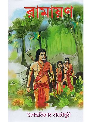 রামায়ণ- Ramayana (Bengali)