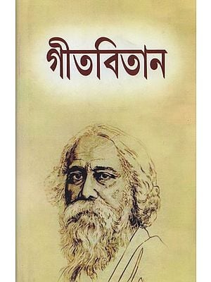 গীতবিতান- Gitabitan (Bengali)
