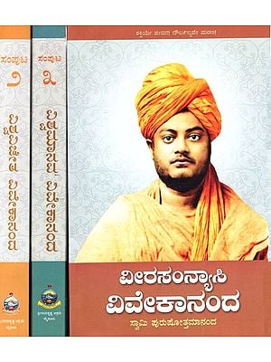 ವೀರಸಂನ್ಯಾಸಿ ವಿವೇಕಾನಂದ: Veera Sannyasi Vivekananda- Complete Biography of Swami Vivekananda in Kannada (Set of 3 Volumes)