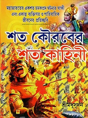 শত কৌরবের শত কাহিনী- Sata Kaurabera Sata Kahini (Bengali)
