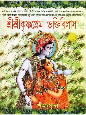 শ্রীশ্রীকৃষ্ণপ্রেম ভক্তিবিলাস- Sri Sri Krishna Prem Bhaktivilasa (Bengali)