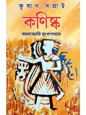 কুষাণ সম্রাট কণিষ্ক- Kushan Samrat Kanishka (Bengali)