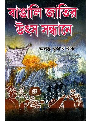 বাঙালি জাতির উৎস সন্ধানে- Bangali Jatir Utsha Sandhane (Bengali)
