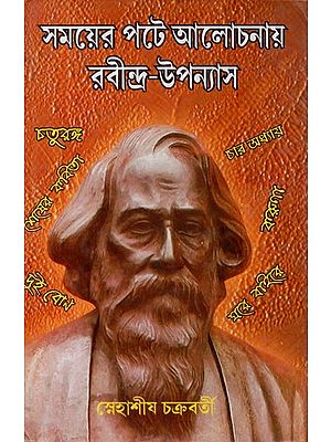 সময়ের পটে আলোচনায় রবীন্দ্র-উপন্যাস: Somoyer Pote Alochonay Rabindro Upanyas (Bengali)