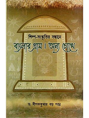 বাংলার গ্রাম : অন্য চোখে- Shilpa Sanskritir Sandhane Banglar Gram : Anya Chokhe (Bengali)