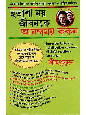 হতাশা নয় জীবনকে আনন্দময় করুন: Hatasha Noy- Jibanke Anandamay Karun in Bengali (A Book on Social Psychology)