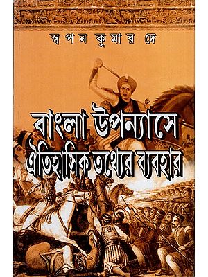 বাংলা উপন্যাসে ঐতিহাসিক তথ্যের ব্যবহার: Bangla Upanyase Aitihasik Tathyer Byabahar (1950-1970) in Bengali