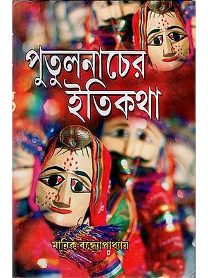 পুতুলনাচের ইতিকথা: The History of Puppetry (Bengali)