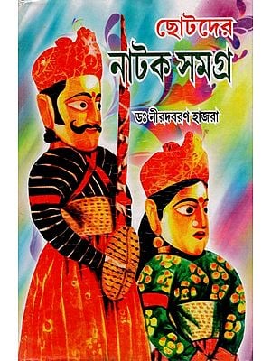 ছোটোদের নাটক সমগ্র: Chotodera Naṭaka Samagra (Bengali)