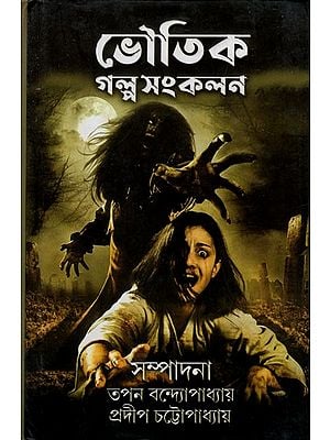 ভৌতিক গল্প সংকলন: Bhoutik Galpo Sankalan, A Collection of Horror Stories (Bengali)