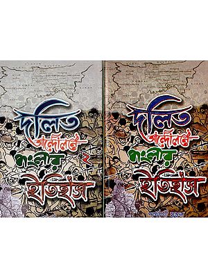 দলিত আন্দোলনে বাংলার ইতিহাস: Dalit Andalane Banglar Itihas in Bengali (Set of 2 Volumes)