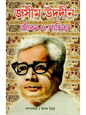 জসীমউদ্দীন  জীবন ও সাহিত্য: Jashim Uddin Jeeban O Sahitya (Bengali)