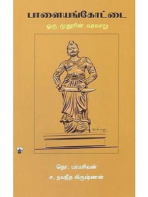 பாளையங்கோட்டை: ஒரு மூதூரின் வரலாறு- Paalayankoottai: Oru Moothurin Varalaru (Tamil)