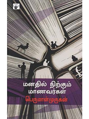 மனதில் நிற்கும் மாணவர்கள்- Manatil Nirkum Maanavarkal (Tamil)
