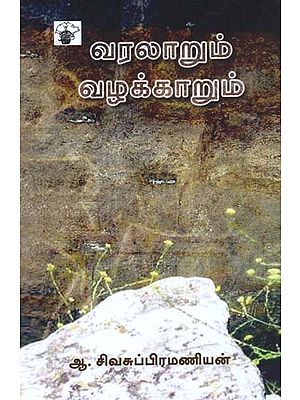 வரலாறும் வழக்காறும்- Varalaarum Vazakkaarum (Tamil)