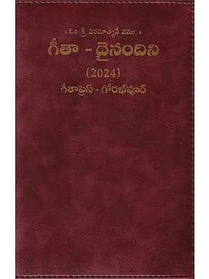 గీతా-దైనందిని: 2024- Gita Dainandini: Daily Diary 2024 (Telugu)