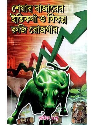শেয়ার বাজারের ইতিকথা ও বিকল্প রুজি রোজগার- History of Stock Market and Alternative Livelihoods (Bengali)