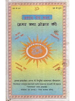 प्रणव वेद सारः (अमर कथा ओङ्कार की)- Pranava Veda Sara- The Immortal Story of Omkara (An Old and Rare Book)
