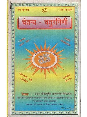 चैतन्य-चतुरंगिणी- Chaitnaya Chaturangini (An Old and Rare Book)