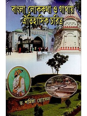 বাংলা লোককথা ও গাথায় ঐতিহাসিক চরিত্র: Bangla Lokakatha O Gathay Oitihasik Charitra (Bengali)