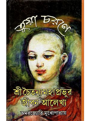 তুয়া চরণে: Tuya Charane- The Life of Shrikrishnachaitanya (Bengali)