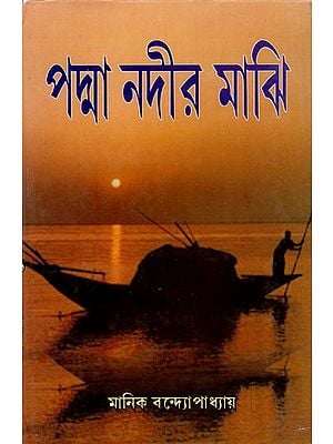 পদ্মানদীর মাঝি: Padma Nadir Majhi (Bengali)