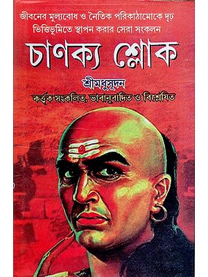 চাণক্য শ্লোক: Chanakya Sloke (Bengali)