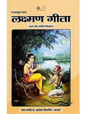 लक्ष्मण गीता - कर्म और भक्ति सिद्धान्त (मानसामृत - सरस)- Lakshman Geeta - Karma and Bhakti Siddhanta (Mansamrit - Saras)