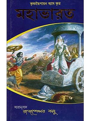 কৃষ্ণদ্বৈপায়ন ব্যাস কৃত মহাভারত- Krishna Dvaipayana Vyasa Krita Mahabharata (Bengali)