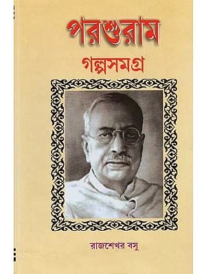 পরশুরাম গল্প সমগ্ৰ- Parshuram Galpo Samagra (Bengali)