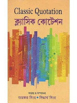 Classic Quotation- ক্ল্যাসিক কোটেশন (Bengali)