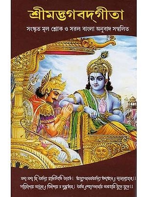 শ্রীমদ্ভগবদ্গীতা: শব্দার্থ ও বঙ্গানুবাদ সহ- Srimad Bhagavad Gita: with Glossary and Translation (Bengali)