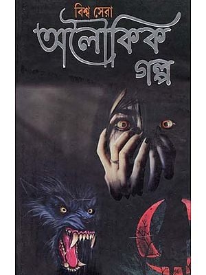 বিশ্ব সেরা অলৌকিক গল্প- Biswa Sera Alaukik Galpo (Bengali)