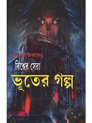 শ্রেষ্ঠ লেখকদের বিশ্বের সেরা ভূতের গল্প- Shrestha Lekha kadera Bisber Sera Bhutera Galpo (Bengali)