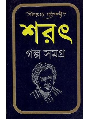 শরৎ গল্পসমগ্র- Sarat Golpo Somogro (Bengali)