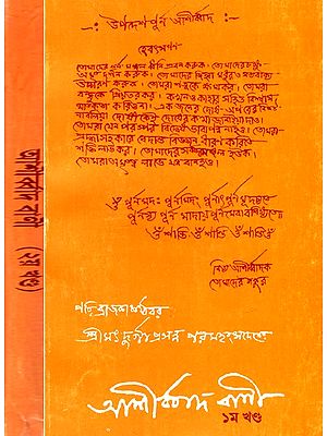 আশীৰ্ব্বাদ বাণী: The Words of Blessing - Sri Srimad Durgaprasanna Paramahansadeva in Bengali (Set of 2 Volumes)