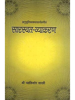 सारस्वत व्याकरण- Saraswat Vyakaran (Part - 1)