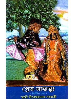 প্রেম-মাহাত্ম্য: Prema-Mahatmya (Vol-II) (Bengali)