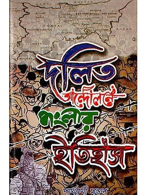 দলিত আন্দোলনে বাংলার ইতিহাস: Dalit Andalane Banglar Itihas in Bengali (Volume 1)