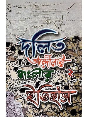 দলিত আন্দোলনে বাংলার ইতিহাস: Dalit Andalane Banglar Itihas in Bengali (Volume 2)
