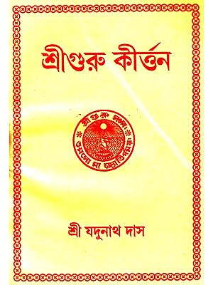 শ্রীগুরু কীর্ত্তন: Shri Guru Kirtan (Bengali)