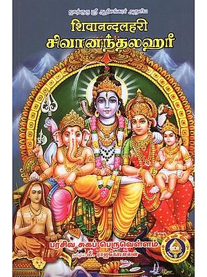 ஹிவாநந்தலஹரீ (शिवानन्दलहरी)- Shivananda Lahari (Tamil)
