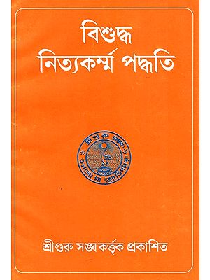 বিশুদ্ধ নিত্যকর্ম্ম পদ্ধতি: Bisuddha Nityakarmma Paddhati (Bengali)